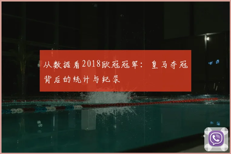 从数据看2018欧冠冠军：皇马夺冠背后的统计与纪录