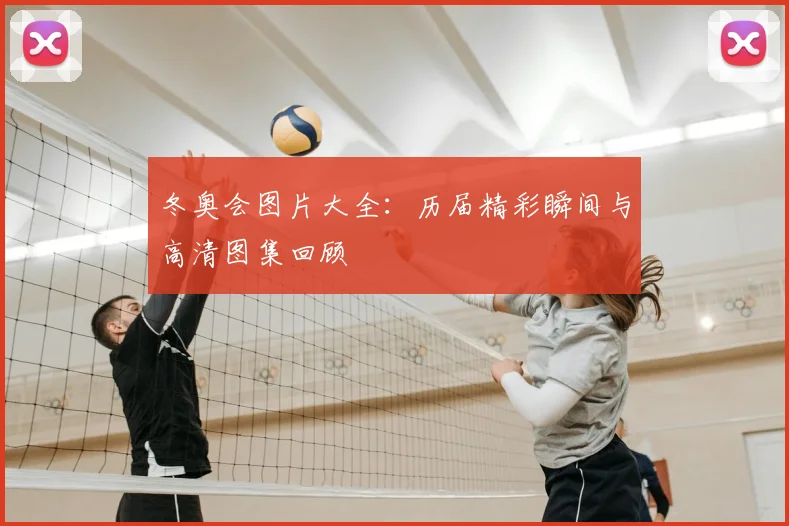 冬奥会图片大全：历届精彩瞬间与高清图集回顾