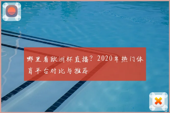 哪里看欧洲杯直播？2020年热门体育平台对比与推荐