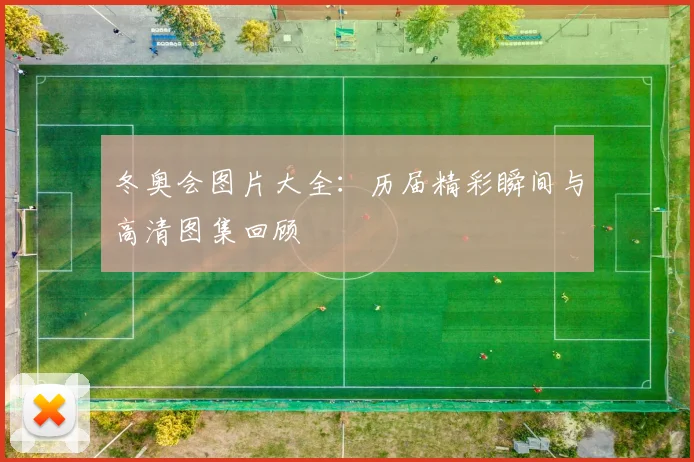 冬奥会图片大全：历届精彩瞬间与高清图集回顾