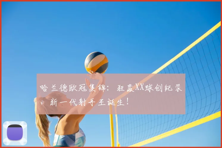 哈兰德欧冠集锦：狂轰XX球创纪录，新一代射手王诞生！