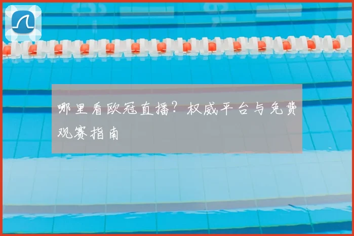 哪里看欧冠直播？权威平台与免费观赛指南