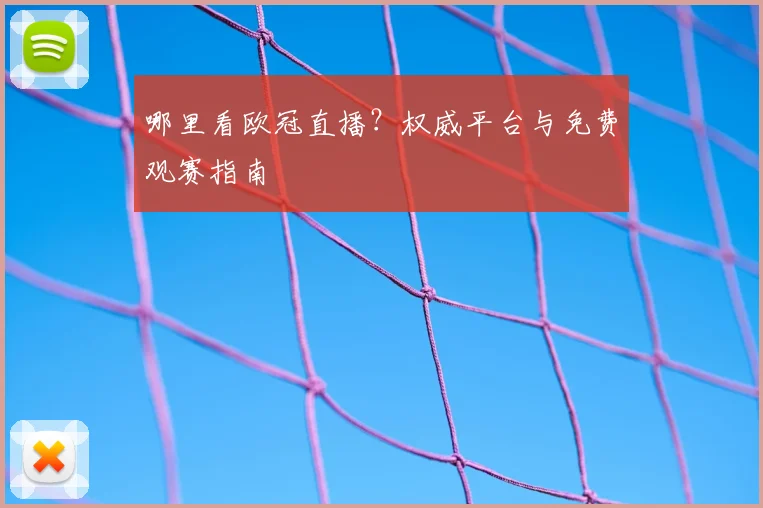 哪里看欧冠直播？权威平台与免费观赛指南